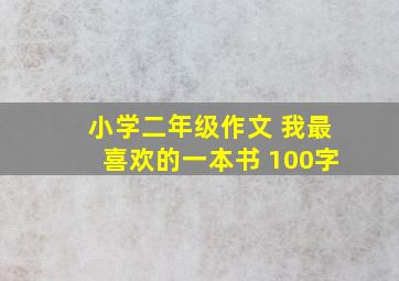 小学二年级作文 我最喜欢的一本书 100字